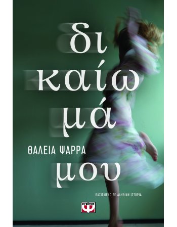 ΔΙΚΑΙΩΜΑ ΜΟΥ