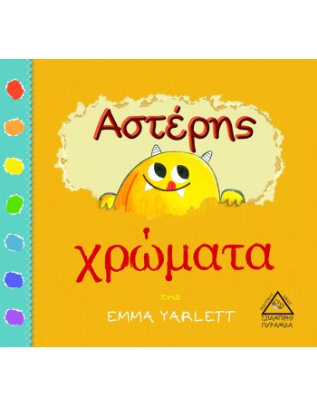 ΑΣΤΕΡΗΣ - ΧΡΩΜΑΤΑ
