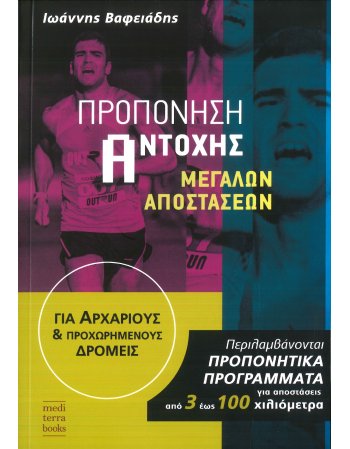 ΠΡΟΠΟΝΗΣΗ ΑΝΤΟΧΗΣ  ΜΕΓΑΛΩΝ ΑΠΟΣΤΑΣΕΩΝ