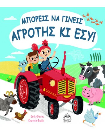 ΜΠΟΡΕΙΣ ΝΑ ΓΙΝΕΙΣ ΑΓΡΟΤΗΣ ΚΙ ΕΣΥ!