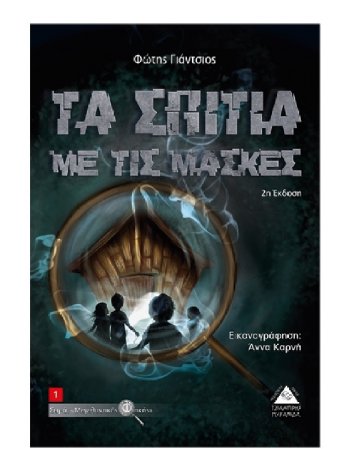 ΤΑ ΣΠΙΤΙΑ ΜΕ ΤΙΣ ΜΑΣΚΕΣ