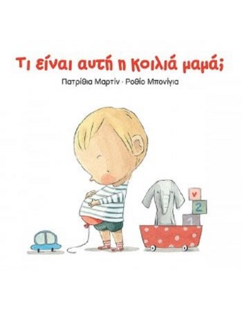 ΤΙ ΕΙΝΑΙ ΑΥΤΗ Η ΚΟΙΛΙΑ ΜΑΜΑ