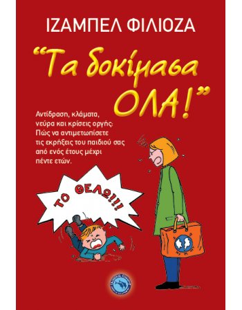 ΤΑ ΔΟΚΙΜΑΣΑ ΟΛΑ!