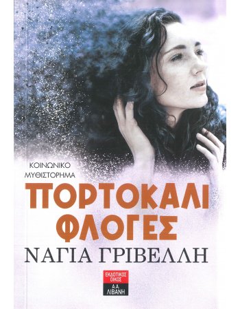 ΠΟΡΤΟΚΑΛΙ ΦΛΟΓΕΣ