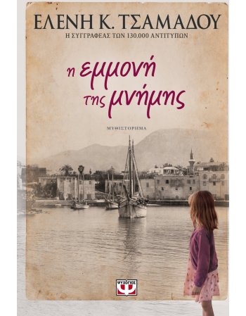 Η ΕΜΜΟΝΗ ΤΗΣ ΜΝΗΜΗΣ
