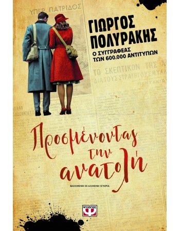 ΠΡΟΣΜΕΝΟΝΤΑΣ ΤΗΝ ΑΝΑΤΟΛΗ