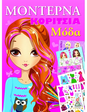 ΜΟΝΤΕΡΝΑ ΚΟΡΙΤΣΙΑ ΜΟΔΑ ΡΟΖ