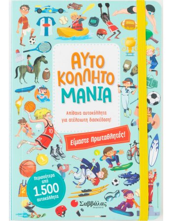 ΑΥΤΟΚΟΛΛΗΤΟΜΑΝΙΑ - ΕΙΜΑΣΤΕ ΠΡΩΤΑΘΛΗΤΕΣ