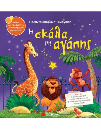 Η ΣΚΑΛΑ ΤΗΣ ΑΓΑΠΗΣ