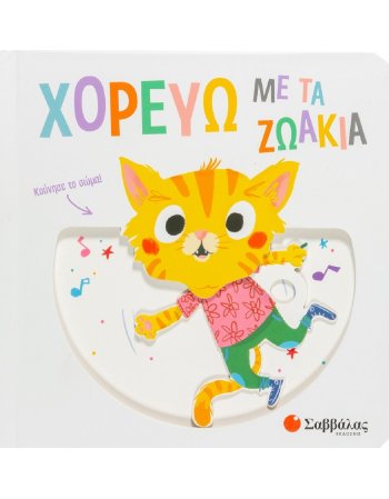 ΧΟΡΕΥΩ ΜΕ ΤΑ ΖΩΑΚΙΑ