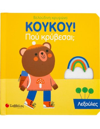 ΚΟΥ ΚΟΥ ΠΟΥ ΚΡΥΒΕΣΑΙ -  ΛΕΞΟΥΛΕΣ