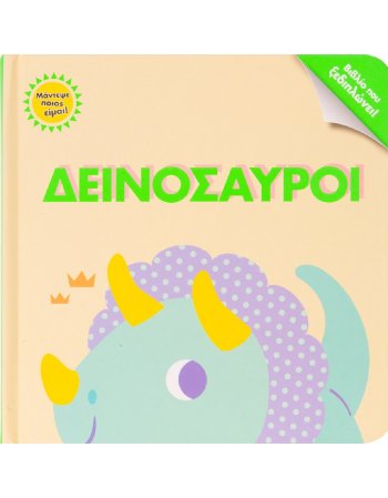ΜΑΝΤΕΨΕ ΠΟΙΟΣ ΕΙΜΑΙ! ΔΕΙΝΟΣΑΥΡΟΙ