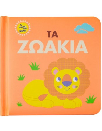 ΤΑ ΖΩΑΚΙΑ - ΤΑ ΠΡΩΤΑ ΜΟΥ ΒΙΒΛΙΑ