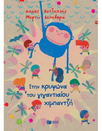 ΣΤΗΝ ΚΡΥΨΩΝΑ ΤΟΥ ΓΙΓΑΝΤΙΟΥ ΧΙΜΠΑΝΤΖΗ