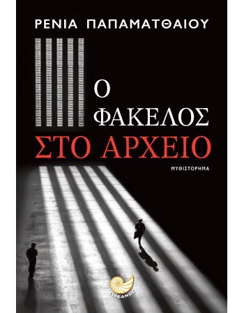 ΦΑΚΕΛΟΣ ΣΤΟ ΑΡΧΕΙΟ