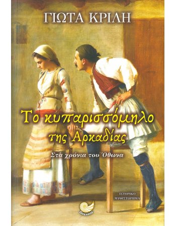 ΤΟ ΚΥΠΑΡΙΣΣΟΜΗΛΟ ΤΗΣ ΑΡΚΑΔΙΑΣ