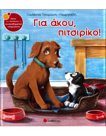 ΓΙΑ ΑΚΟΥ,ΠΙΤΣΙΡΙΚΟ!