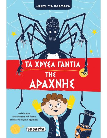 3 ΤΑ ΧΡΥΣΑ ΓΑΝΤΙΑ ΤΗΣ ΑΡΑΧΝΗΣ