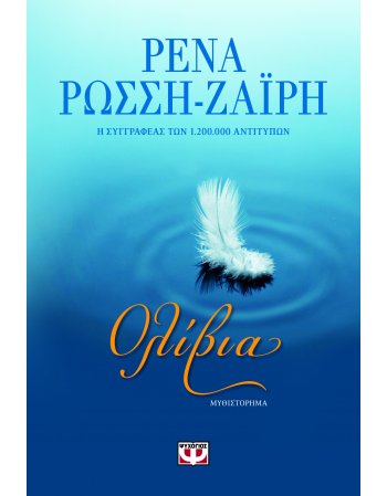 ΟΛΙΒΙΑ