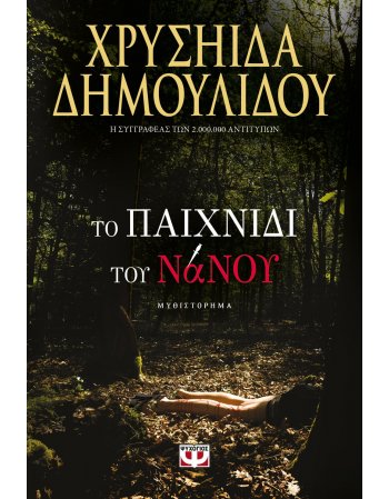 ΤΟ ΠΑΧΝΙΔΙ ΤΟΥ ΝΑΝΟΥ