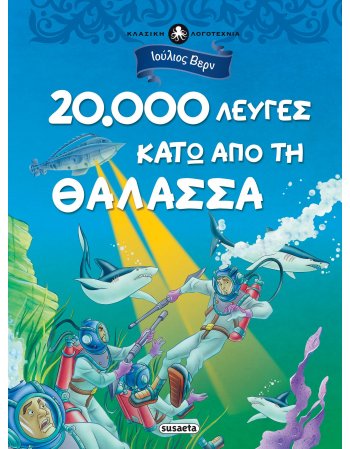 20.000 ΛΕΥΓΕΣ ΚΑΤΩ ΑΠΟ ΤΗ ΘΑΛΑΣΣΑ