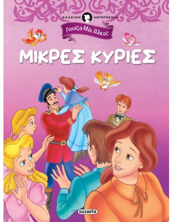 ΜΙΚΡΕΣ ΚΥΡΙΕΣ
