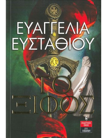 ΤΟ ΞΙΦΟΣ