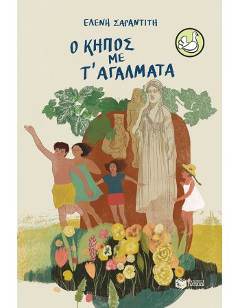 Ο ΚΗΠΟΣ ΜΕ Τ΄ΑΓΑΛΜΑΤΑ