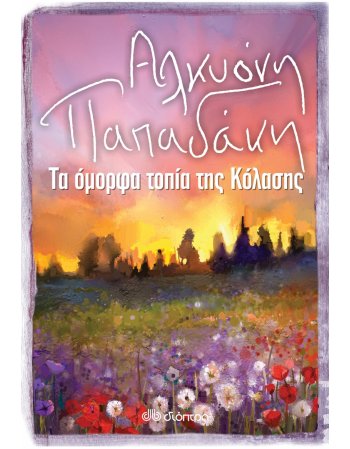 ΤΑ ΟΜΟΡΦΑ ΤΟΠΙΑ ΤΗΣ ΚΟΛΑΣΗΣ