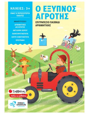 Ο ΕΞΥΠΝΟΣ ΑΓΡΟΤΗΣ