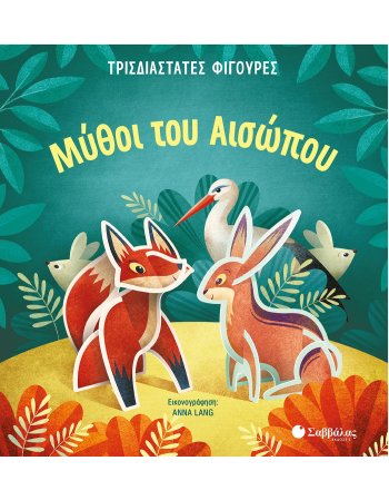 ΜΥΘΟΙ ΑΙΣΩΠΟΥ