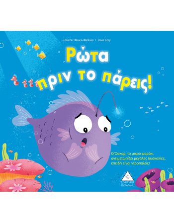 ΡΩΤΑ ΠΡΙΝ ΤΟ ΠΑΡΕΙΣ!