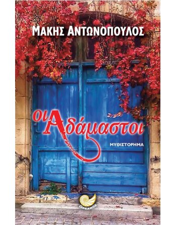 ΟΙ ΑΔΑΜΑΣΤΟΙ