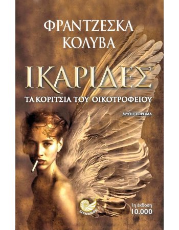 ΙΚΑΡΙΔΕΣ ΤΑ ΚΟΡΙΤΣΙΑ ΤΟΥ ΟΙΚΟΤΡΟΦΕΙΟΥ
