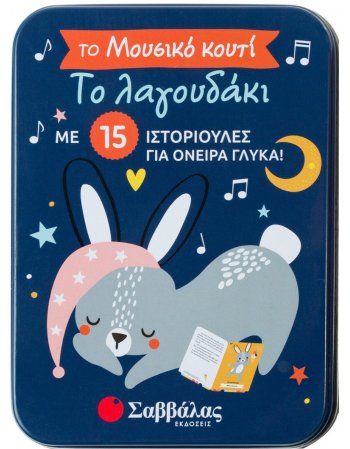 ΤΟ ΛΑΓΟΥΔΑΚΙ - ΜΟΥΣΙΚΟ ΚΟΥΤΙ