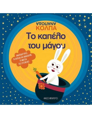 ΤΟ ΚΑΠΕΛΟ ΤΟΥ ΜΑΓΟΥ  - ΑΝΑΠΟΔΑ ΚΟΛΠΑ