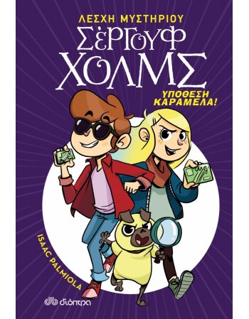 ΣΕΡΓΟΥΦ ΧΟΛΜΣ Νο 2 - ΥΠΟΘΕΣΗ ΚΑΡΑΜΕΛΑ!