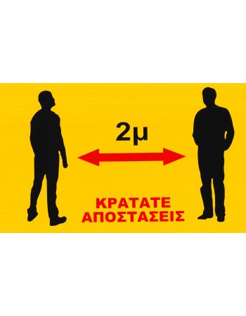 ΑΥΤΟΚΟΛΛΗΤΗ ΣΗΜΑΝΣΗ ''ΚΡΑΤΑΤΕ ΑΠΟΣΤΑΣΕΙΣ''