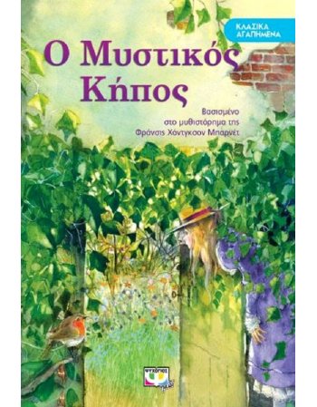 Ο ΜΥΣΤΙΚΟΣ ΚΗΠΟΣ