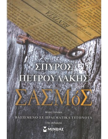 ΣΑΣΜΟΣ