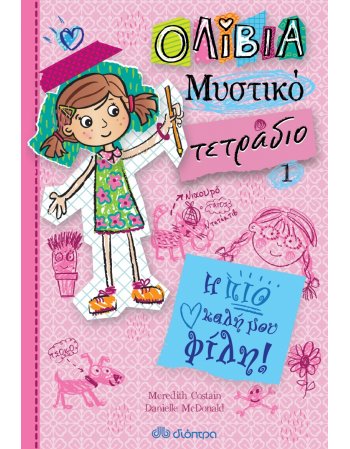Η ΠΙΟ ΚΑΛΗ ΜΟΥ ΦΙΛΗ , ΟΛΙΒΙΑ - ΜΥΣΤΙΚΟ ΤΕΤΡΑΔΙΟ Νο1