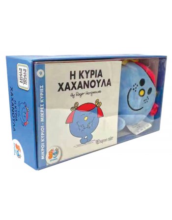 ΒΙΒΛΙΟ ΚΑΙ ΛΟΥΤΡΙΝΟ ΚΟΥΚΛΑΚΙ  5 - Η ΚΥΡΙΑ ΧΑΧΑΝΟΥΛΑ