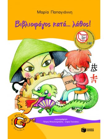 ΒΙΒΛΙΟΦΑΓΟΣ ΚΑΤΑ ΛΑΘΟΣ