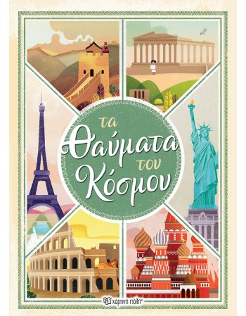 ΤΑ ΘΑΥΜΑΤΑ ΤΟΥ ΚΟΣΜΟΥ