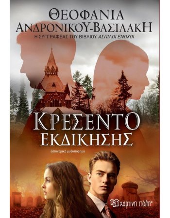 ΚΡΕΣΕΝΤΟ ΕΚΔΙΚΗΣΗΣ