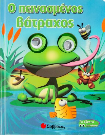 Ο ΠΕΙΝΑΣΜΕΝΟΣ ΒΑΤΡΑΧΟΣ