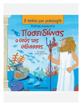  ΠΟΣΕΙΔΩΝΑΣ Ο ΘΕΟΣ ΤΗΣ ΘΑΛΑΣΣΑΣ