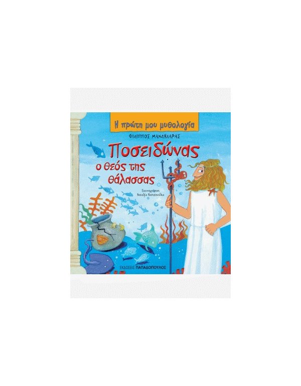  ΠΟΣΕΙΔΩΝΑΣ Ο ΘΕΟΣ ΤΗΣ ΘΑΛΑΣΣΑΣ