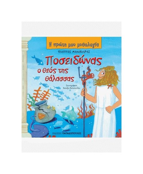  ΠΟΣΕΙΔΩΝΑΣ Ο ΘΕΟΣ ΤΗΣ ΘΑΛΑΣΣΑΣ