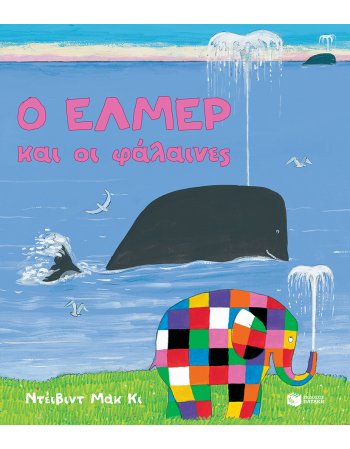 Ο ΕΛΜΕΡ ΚΑΙ ΟΙ ΦΑΛΑΙΝΕΣ